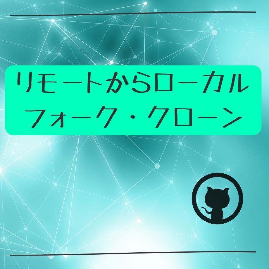 GItHubのリポジトリーをローカルに保存して作業する方法